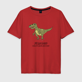Мужская футболка хлопок Oversize с принтом Динозавр тираннозавр Лёшазавр в Екатеринбурге, 100% хлопок | свободный крой, круглый ворот, “спинка” длиннее передней части | Тематика изображения на принте: 