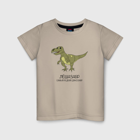 Детская футболка хлопок с принтом Динозавр тираннозавр Лёшазавр в Курске, 100% хлопок | круглый вырез горловины, полуприлегающий силуэт, длина до линии бедер | 