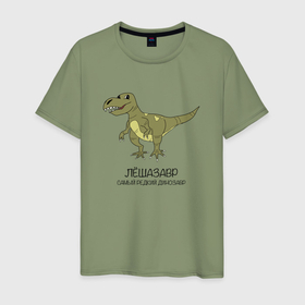 Мужская футболка хлопок с принтом Динозавр тираннозавр Лёшазавр в Санкт-Петербурге, 100% хлопок | прямой крой, круглый вырез горловины, длина до линии бедер, слегка спущенное плечо. | 