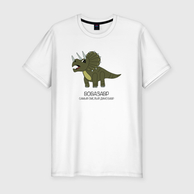 Мужская футболка хлопок Slim с принтом Динозавр трицератопс Вовазавр в Санкт-Петербурге, 92% хлопок, 8% лайкра | приталенный силуэт, круглый вырез ворота, длина до линии бедра, короткий рукав | 