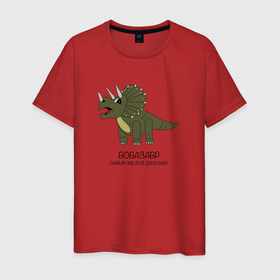 Мужская футболка хлопок с принтом Динозавр трицератопс Вовазавр в Новосибирске, 100% хлопок | прямой крой, круглый вырез горловины, длина до линии бедер, слегка спущенное плечо. | 