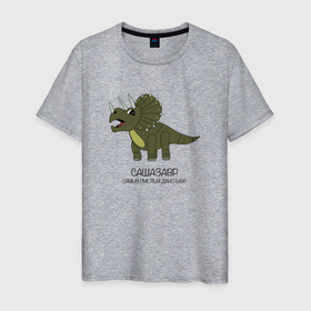 Мужская футболка хлопок с принтом Динозавр трицератопс Сашазавр , 100% хлопок | прямой крой, круглый вырез горловины, длина до линии бедер, слегка спущенное плечо. | Тематика изображения на принте: 