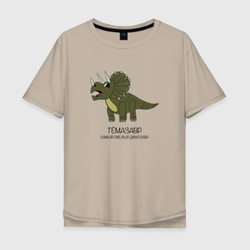 Мужская футболка хлопок Oversize с принтом Динозавр трицератопс Тёмазавр в Петрозаводске, 100% хлопок | свободный крой, круглый ворот, “спинка” длиннее передней части | 