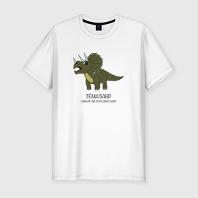Мужская футболка хлопок Slim с принтом Динозавр трицератопс Тёмазавр в Санкт-Петербурге, 92% хлопок, 8% лайкра | приталенный силуэт, круглый вырез ворота, длина до линии бедра, короткий рукав | 