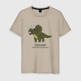 Мужская футболка хлопок с принтом Динозавр трицератопс Тёмазавр в Новосибирске, 100% хлопок | прямой крой, круглый вырез горловины, длина до линии бедер, слегка спущенное плечо. | 