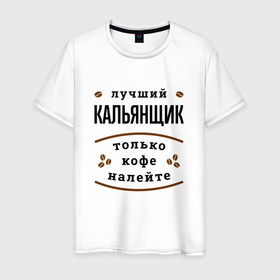 Мужская футболка хлопок с принтом Лучший кальянщик, только кофе налейте в Екатеринбурге, 100% хлопок | прямой крой, круглый вырез горловины, длина до линии бедер, слегка спущенное плечо. | Тематика изображения на принте: 