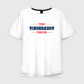 Мужская футболка хлопок Oversize с принтом Team vinogradov forever фамилия на латинице в Белгороде, 100% хлопок | свободный крой, круглый ворот, “спинка” длиннее передней части | 