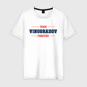 Мужская футболка хлопок с принтом Team vinogradov forever фамилия на латинице в Новосибирске, 100% хлопок | прямой крой, круглый вырез горловины, длина до линии бедер, слегка спущенное плечо. | Тематика изображения на принте: 