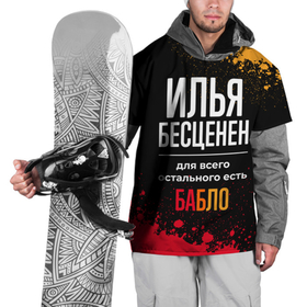 Накидка на куртку 3D с принтом Илья бесценен, а для всего остального есть деньги в Кировске, 100% полиэстер |  | 