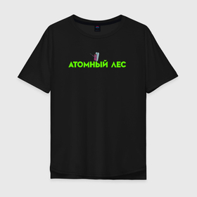 Мужская футболка хлопок Oversize с принтом Атомный лес в Петрозаводске, 100% хлопок | свободный крой, круглый ворот, “спинка” длиннее передней части | 