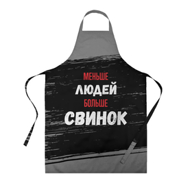 Фартук 3D с принтом Меньше людей больше свинок в городе Новоалтайск, 100% полиэстер | общий размер — 65 х 85 см, ширина нагрудника — 26 см, горловина — 53 см, длина завязок — 54 см, общий обхват в поясе — 173 см. Принт на завязках и на горловине наносится с двух сторон, на основной части фартука — только с внешней стороны | 
