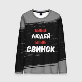 Мужской лонгслив 3D с принтом Меньше людей больше свинок в городе Новоалтайск, 100% полиэстер | длинные рукава, круглый вырез горловины, полуприлегающий силуэт | 