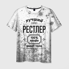 Мужская футболка 3D с принтом Лучший рестлер   100 профи на светлом фоне в Новосибирске, 100% полиэфир | прямой крой, круглый вырез горловины, длина до линии бедер | 
