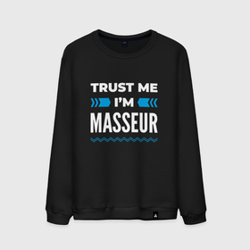 Мужской свитшот хлопок с принтом Trust me Im masseur , 100% хлопок |  | Тематика изображения на принте: 