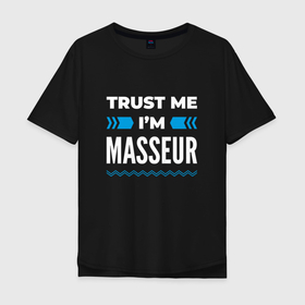 Мужская футболка хлопок Oversize с принтом Trust me Im masseur , 100% хлопок | свободный крой, круглый ворот, “спинка” длиннее передней части | 