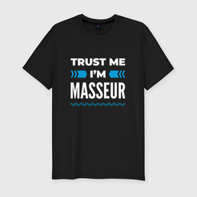 Мужская футболка хлопок Slim с принтом Trust me Im masseur , 92% хлопок, 8% лайкра | приталенный силуэт, круглый вырез ворота, длина до линии бедра, короткий рукав | 
