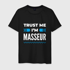Мужская футболка хлопок с принтом Trust me Im masseur , 100% хлопок | прямой крой, круглый вырез горловины, длина до линии бедер, слегка спущенное плечо. | 