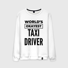 Мужской свитшот хлопок с принтом The worlds okayest taxi driver в Екатеринбурге, 100% хлопок |  | 