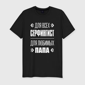Мужская футболка хлопок Slim с принтом Серфингист папа в Петрозаводске, 92% хлопок, 8% лайкра | приталенный силуэт, круглый вырез ворота, длина до линии бедра, короткий рукав | 