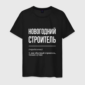 Мужская футболка хлопок с принтом Новогодний строитель в Новосибирске, 100% хлопок | прямой крой, круглый вырез горловины, длина до линии бедер, слегка спущенное плечо. | 
