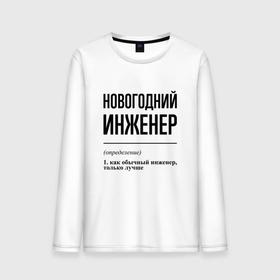 Мужской лонгслив хлопок с принтом Новогодний инженер: определение в Екатеринбурге, 100% хлопок |  | 