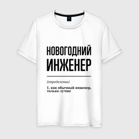 Мужская футболка хлопок с принтом Новогодний инженер: определение в Белгороде, 100% хлопок | прямой крой, круглый вырез горловины, длина до линии бедер, слегка спущенное плечо. | 
