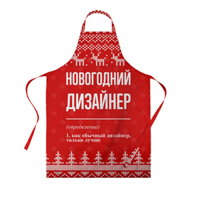 Фартук 3D с принтом Новогодний дизайнер: свитер с оленями в Белгороде, 100% полиэстер | общий размер — 65 х 85 см, ширина нагрудника — 26 см, горловина — 53 см, длина завязок — 54 см, общий обхват в поясе — 173 см. Принт на завязках и на горловине наносится с двух сторон, на основной части фартука — только с внешней стороны | 