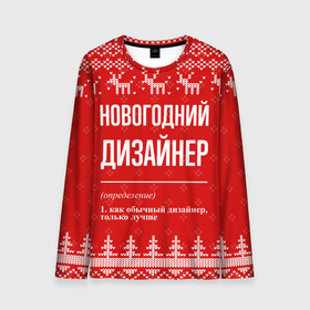 Мужской лонгслив 3D с принтом Новогодний дизайнер: свитер с оленями в Кировске, 100% полиэстер | длинные рукава, круглый вырез горловины, полуприлегающий силуэт | 