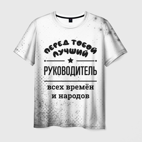 Мужская футболка 3D с принтом Лучший руководитель   всех времён и народов в Петрозаводске, 100% полиэфир | прямой крой, круглый вырез горловины, длина до линии бедер | Тематика изображения на принте: 