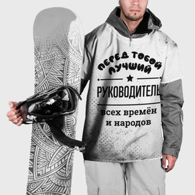 Накидка на куртку 3D с принтом Лучший руководитель   всех времён и народов в Белгороде, 100% полиэстер |  | 