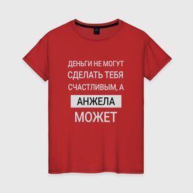 Женская футболка хлопок с принтом Анжела дарит счастье в Петрозаводске, 100% хлопок | прямой крой, круглый вырез горловины, длина до линии бедер, слегка спущенное плечо | 