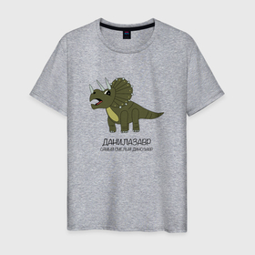 Мужская футболка хлопок с принтом Динозавр трицератопс Данилазавр, Даня в Санкт-Петербурге, 100% хлопок | прямой крой, круглый вырез горловины, длина до линии бедер, слегка спущенное плечо. | 