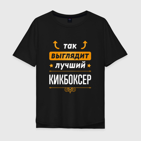 Мужская футболка хлопок Oversize с принтом Так выглядит лучший кикбоксер   стрелочки наверх в Екатеринбурге, 100% хлопок | свободный крой, круглый ворот, “спинка” длиннее передней части | 
