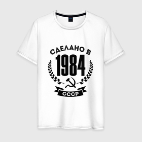Мужская футболка хлопок с принтом Сделано в 1984 году в СССР   серп и молот в Курске, 100% хлопок | прямой крой, круглый вырез горловины, длина до линии бедер, слегка спущенное плечо. | Тематика изображения на принте: 