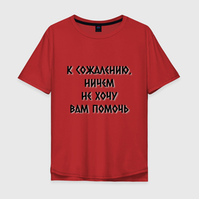 Мужская футболка хлопок Oversize с принтом Не хочу помочь в Екатеринбурге, 100% хлопок | свободный крой, круглый ворот, “спинка” длиннее передней части | 