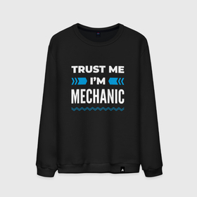 Мужской свитшот хлопок с принтом Trust me Im mechanic в Санкт-Петербурге, 100% хлопок |  | 