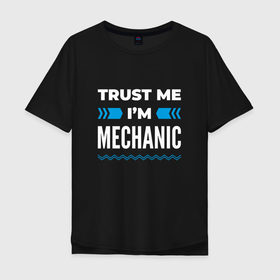 Мужская футболка хлопок Oversize с принтом Trust me Im mechanic в Новосибирске, 100% хлопок | свободный крой, круглый ворот, “спинка” длиннее передней части | 