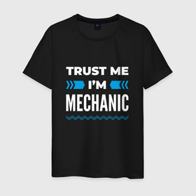 Мужская футболка хлопок с принтом Trust me Im mechanic в Белгороде, 100% хлопок | прямой крой, круглый вырез горловины, длина до линии бедер, слегка спущенное плечо. | Тематика изображения на принте: 