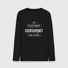 Мужской лонгслив хлопок с принтом Надпись: будущий лучший скейтбордист в городе Новоалтайск, 100% хлопок |  | 