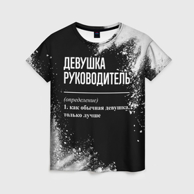 Женская футболка 3D с принтом Девушка руководитель   определение на темном фоне в Кировске, 100% полиэфир ( синтетическое хлопкоподобное полотно) | прямой крой, круглый вырез горловины, длина до линии бедер | 