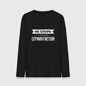 Мужской лонгслив хлопок с принтом Не спорь с лучшим серфингистом в городе Новоалтайск, 100% хлопок |  | 
