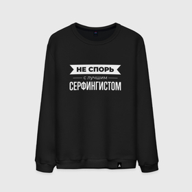 Мужской свитшот хлопок с принтом Не спорь с лучшим серфингистом в городе Новоалтайск, 100% хлопок |  | Тематика изображения на принте: 