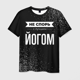 Мужская футболка 3D с принтом Не спорь с лучшим йогом   на темном фоне в Екатеринбурге, 100% полиэфир | прямой крой, круглый вырез горловины, длина до линии бедер | 