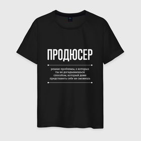 Мужская футболка хлопок с принтом Как продюсер решает проблемы в Петрозаводске, 100% хлопок | прямой крой, круглый вырез горловины, длина до линии бедер, слегка спущенное плечо. | 
