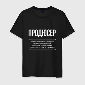 Мужская футболка хлопок с принтом Как продюсер решает проблемы в городе Новоалтайск, 100% хлопок | прямой крой, круглый вырез горловины, длина до линии бедер, слегка спущенное плечо. | Тематика изображения на принте: 