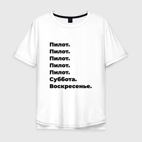 Мужская футболка хлопок Oversize с принтом Пилот   суббота и воскресенье в Новосибирске, 100% хлопок | свободный крой, круглый ворот, “спинка” длиннее передней части | 