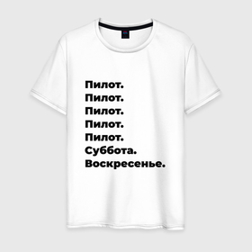 Мужская футболка хлопок с принтом Пилот   суббота и воскресенье в Белгороде, 100% хлопок | прямой крой, круглый вырез горловины, длина до линии бедер, слегка спущенное плечо. | Тематика изображения на принте: 