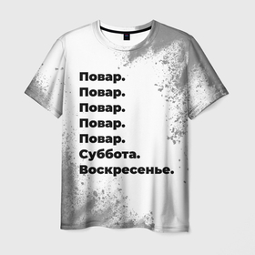 Мужская футболка 3D с принтом Повар суббота воскресенье на светлом фоне в Новосибирске, 100% полиэфир | прямой крой, круглый вырез горловины, длина до линии бедер | Тематика изображения на принте: 