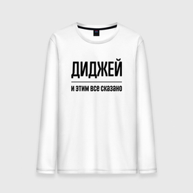 Мужской лонгслив хлопок с принтом Диджей   и этим все сказано в городе Новоалтайск, 100% хлопок |  | 