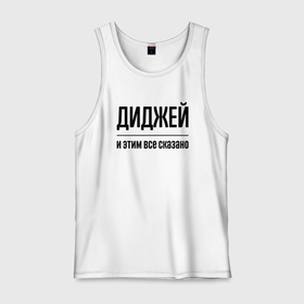 Мужская майка хлопок с принтом Диджей   и этим все сказано в городе Новоалтайск, 100% хлопок |  | 